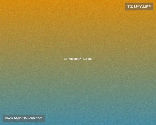 2017电子竞技精英赛2017年电子竞技